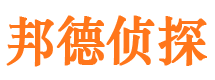 郓城邦德私家侦探公司